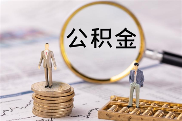 汉中公积金是离职就能提出来吗（汉中公积金离职后可以全部取吗）